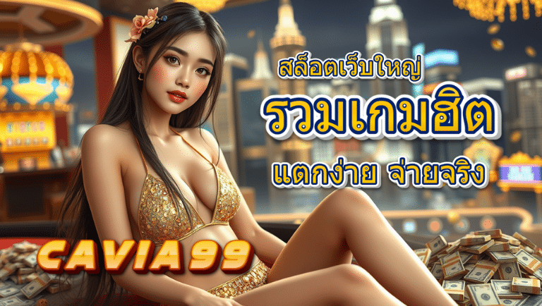 cavia99 สมัครสมาชิก