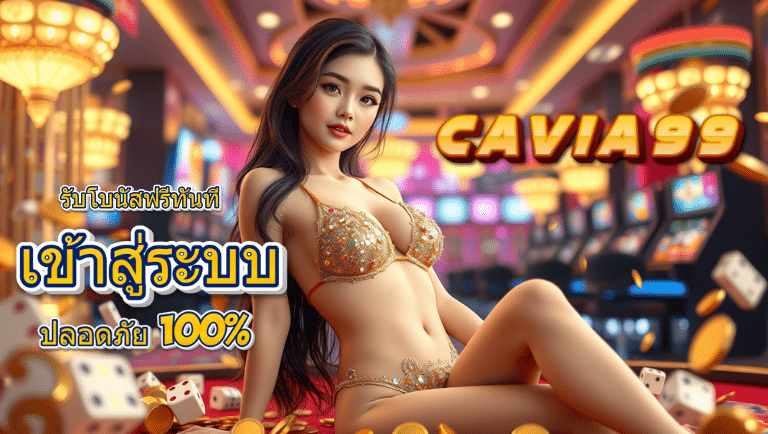 cavia99 เข้าสู่ระบบ